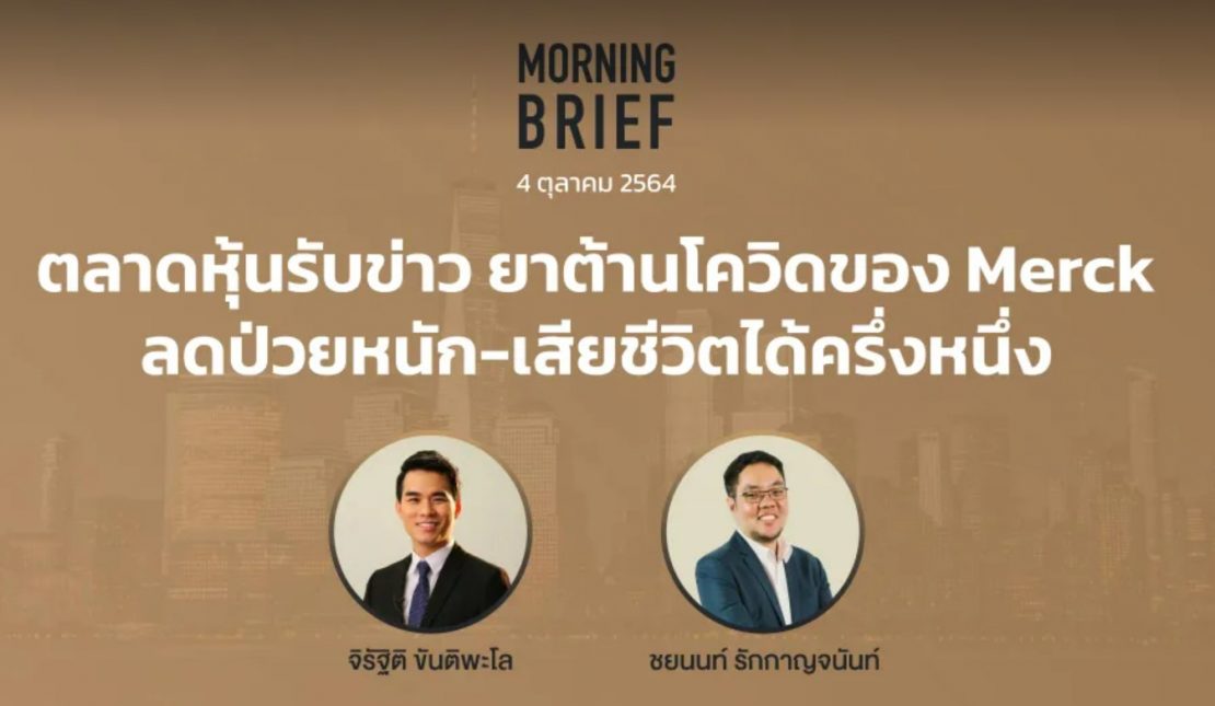 FINNOMENA The Opportunity Morning Brief 04/10/2021 “ตลาดหุ้นรับข่าว ยาต้านโควิดของ Merck ลดป่วยหนัก-เสียชีวิตได้ครึ่งหนึ่ง” พร้อมสรุปเนื้อหา
