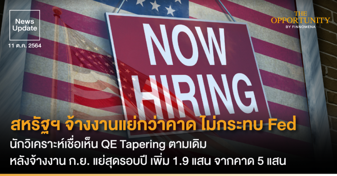 News Update: สหรัฐฯ จ้างงานแย่กว่าคาด ไม่กระทบ Fed นักวิเคราะห์เชื่อเห็น QE Tapering ตามเดิม หลังจ้างงาน ก.ย. แย่สุดรอบปี เพิ่ม 1.9 แสน จากคาด 5 แสน