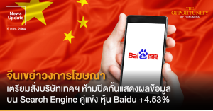 News Update: จีนเขย่าวงการโฆษณา เตรียมสั่งบริษัทเทคฯ ห้ามปิดกั้นแสดงผลข้อมูล บน Search Engine คู่แข่ง หุ้น Baidu +4.53%