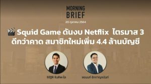 FINNOMENA The Opportunity Morning Brief 20/10/2021 “Squid Game ดันงบ Netflix  ไตรมาส 3 ดีกว่าคาด สมาชิกใหม่เพิ่ม 4.4 ล้านบัญชี” พร้อมสรุปเนื้อหา