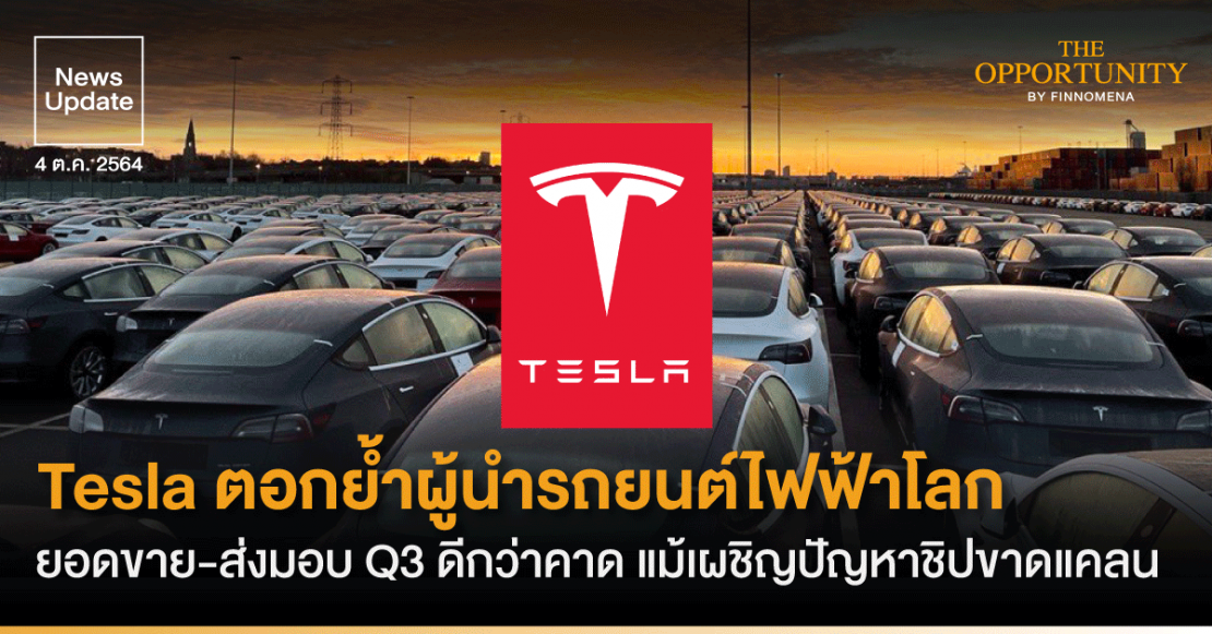 News Update: Tesla ตอกย้ำผู้นำรถยนต์ไฟฟ้าโลก ยอดขาย-ส่งมอบ Q3 ดีกว่าคาด แม้เผชิญปัญหาชิปขาดแคลน