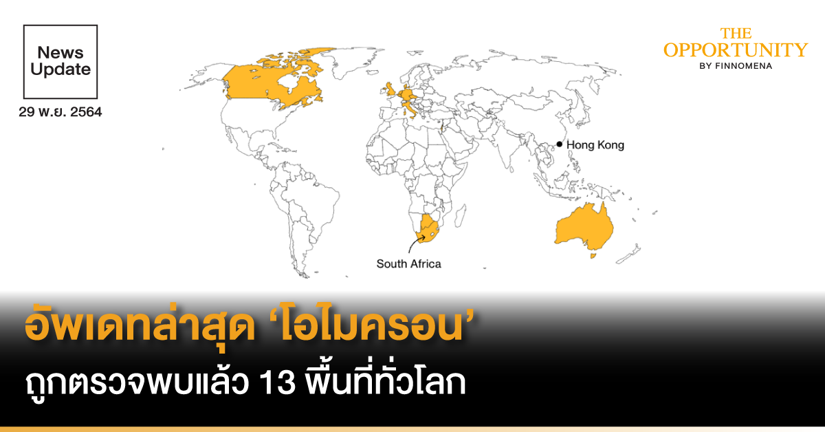 News Update: อัพเดทล่าสุด ‘โอไมครอน’ ถูกตรวจพบแล้ว 13 พื้นที่ทั่วโลก