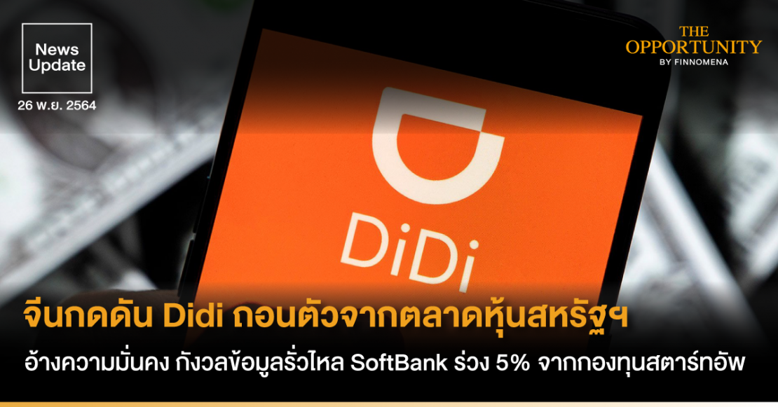 News Update: จีนกดดัน Didi ถอนตัวจากตลาดหุ้นสหรัฐฯ อ้างความมั่นคง กังวลข้อมูลรั่วไหล SoftBank ร่วง 5% จากกองทุนสตาร์ทอัพ