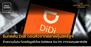 News Update: จีนกดดัน Didi ถอนตัวจากตลาดหุ้นสหรัฐฯ อ้างความมั่นคง กังวลข้อมูลรั่วไหล SoftBank ร่วง 5% จากกองทุนสตาร์ทอัพ