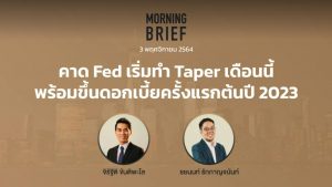 FINNOMENA The Opportunity Morning Brief 03/11/2021 “คาด Fed เริ่มทำ Taper เดือนนี้ พร้อมขึ้นดอกเบี้ยครั้งแรกต้นปี 2023” พร้อมสรุปเนื้อหา