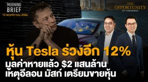 FINNOMENA The Opportunity Morning Brief 10/11/2021 “หุ้น Tesla ร่วงอีก 12% มูลค่าหายแล้ว $2 แสนล้าน เหตุอีลอน มัสก์ เตรียมขายหุ้น” พร้อมสรุปเนื้อหา