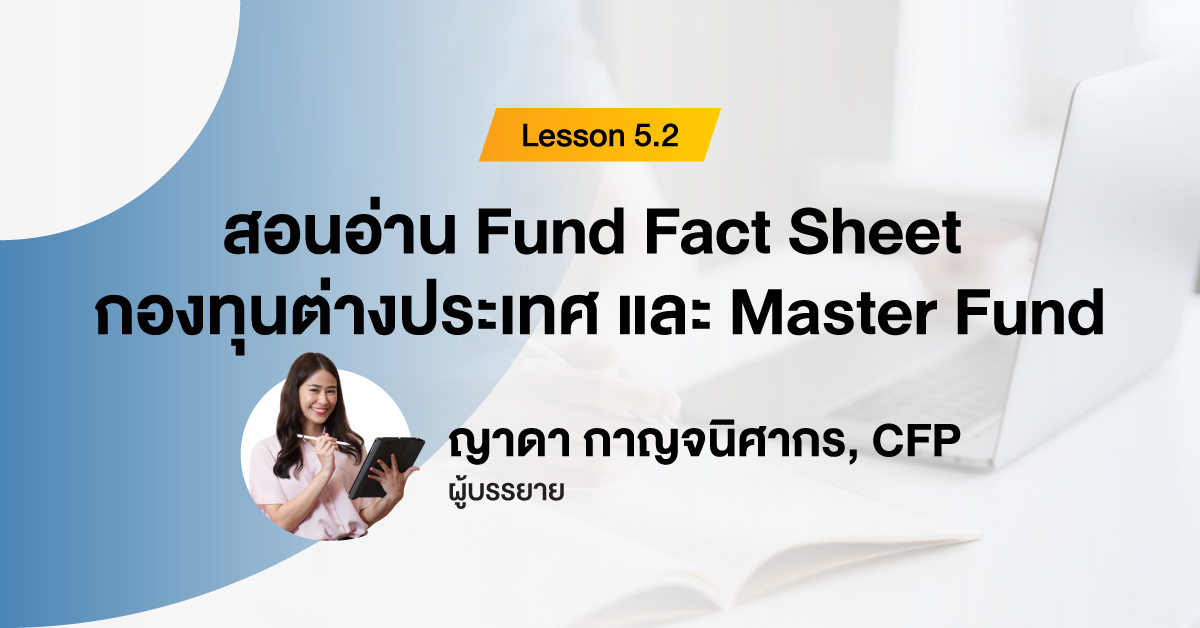สอนอ่าน Fund Fact Sheet กองทุนต่างประเทศ และ Master Fund ไม่ยากอย่างที่คิด! I กองทุนรวม 101 สำหรับมือใหม่ EP5.2