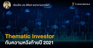 Thematic Investor กับความหวังท้ายปี 2021
