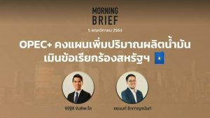 FINNOMENA The Opportunity Morning Brief 05/11/2021 “OPEC+ คงแผนเพิ่มปริมาณการผลิตน้ำมัน เมินข้อเรียกร้องสหรัฐฯ” พร้อมสรุปเนื้อหา