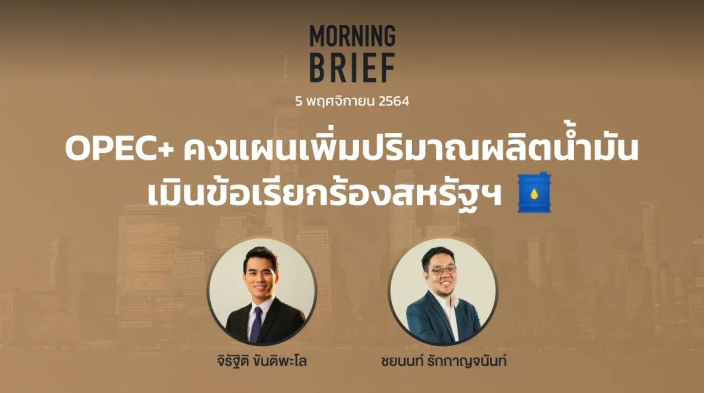 FINNOMENA The Opportunity Morning Brief 05/11/2021 “OPEC+ คงแผนเพิ่ม ...