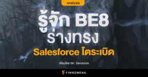 รู้จัก BE8: ร่างทรง Salesforce โตระเบิด