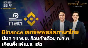 FINNOMENA The Opportunity Morning Brief 15/11/2021 “Binance เลิกซัพพอร์ตภาษาไทย มีผล 19 พ.ย. ย้อนคำเตือน ก.ล.ต. เตือนตั้งแต่ เม.ย. แล้ว” พร้อมสรุปเนื้อหา