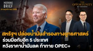 FINNOMENA The Opportunity Morning Brief 24/11/2021 “สหรัฐฯ ปล่อยน้ำมันสำรองทางยุทธศาสตร์ ร่วมมือกับอีก 5 ประเทศ หวังราคาน้ำมันลด ท้าทาย OPEC+” พร้อมสรุปเนื้อหา