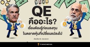 QE คืออะไร? เรื่องต้องรู้ก่อนลงทุนในตลาดหุ้นที่เปลี่ยนแปลงไป
