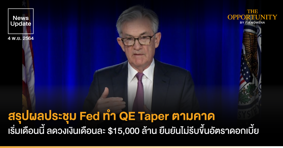 News Update: สรุปผลประชุม Fed ทำ QE Taper ตามคาด เริ่มเดือนนี้ ลดวงเงินเดือนละ $15,000 ล้าน ยืนยันไม่รีบร้อนขึ้นอัตราดอกเบี้ย