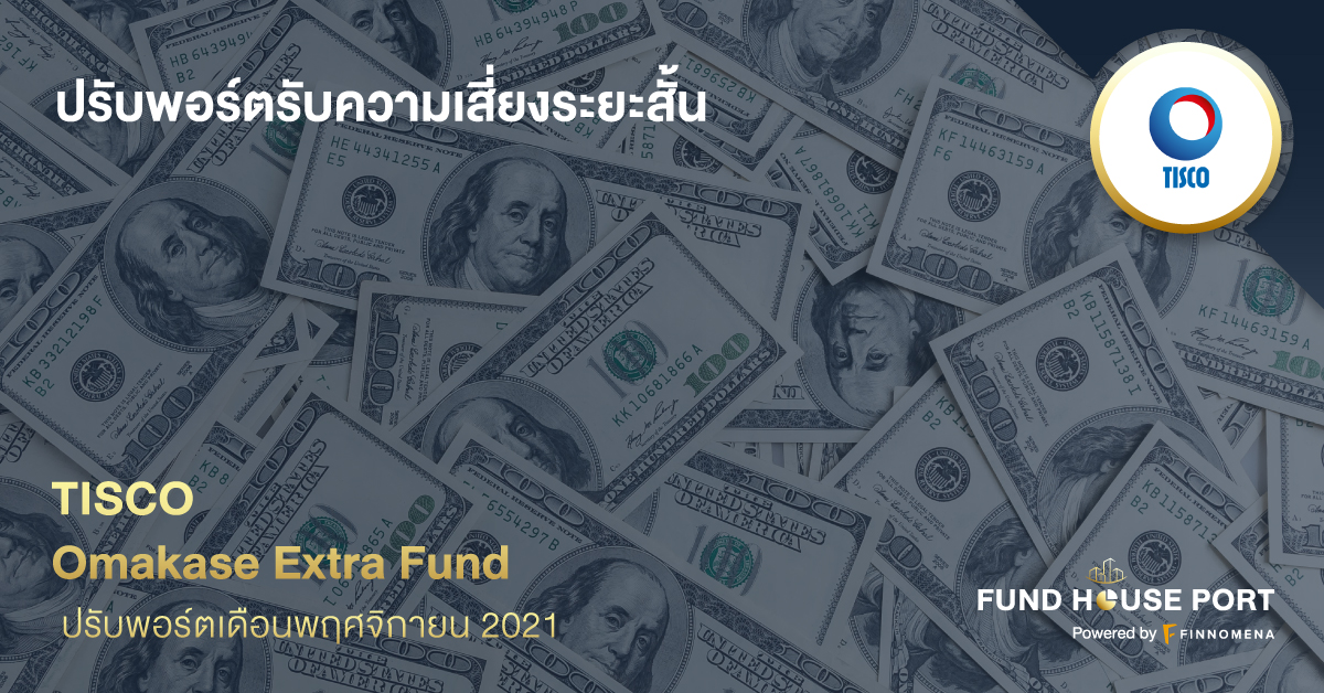 TISCO Omakase Extra Fund ปรับพอร์ตเดือนพฤศจิกายน 2021: ปรับพอร์ตรับความเสี่ยงระยะสั้น