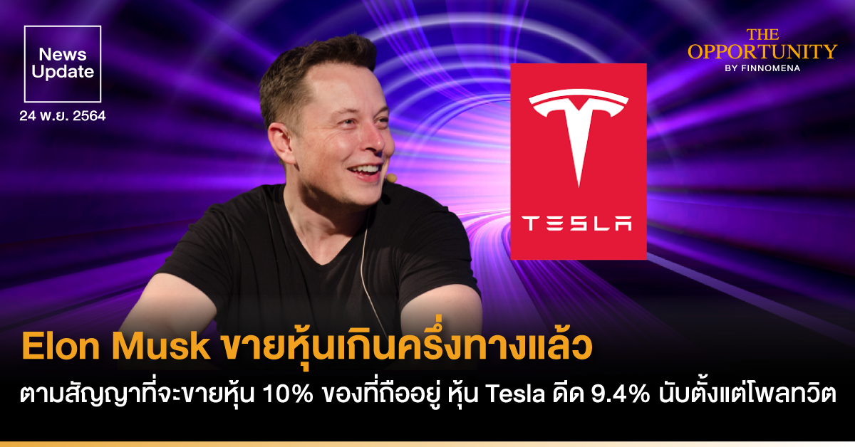 News Update: Elon Musk ขายหุ้นเกินครึ่งทางแล้ว ตามสัญญาที่จะขายหุ้น 10% ของที่ถืออยู่ หุ้น Tesla ดีด 9.4% นับตั้งแต่โพลทวิต