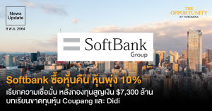 News Update: Softbank ซื้อหุ้นคืน หุ้นพุ่ง 10% เรียกความเชื่อมั่น หลังกองทุนสูญเงิน $7,300 ล้าน บทเรียนขาดทุนหุ้น Coupang และ Didi