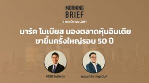 FINNOMENA The Opportunity Morning Brief 09/11/2021 “มาร์ค โมเบียส มองตลาดหุ้นอินเดีย ขาขึ้นครั้งใหญ่รอบ 50 ปี” พร้อมสรุปเนื้อหา