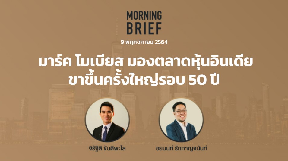 FINNOMENA The Opportunity Morning Brief 09/11/2021 “มาร์ค โมเบียส มอง ...