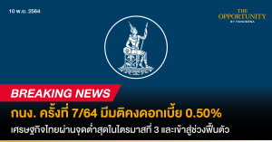 Breaking News: กนง. ครั้งที่ 7/64 มีมติคงดอกเบี้ย 0.50% เศรษฐกิจไทยผ่านจุดต่ำสุดในไตรมาสที่ 3 และเข้าสู่ช่วงฟื้นตัว