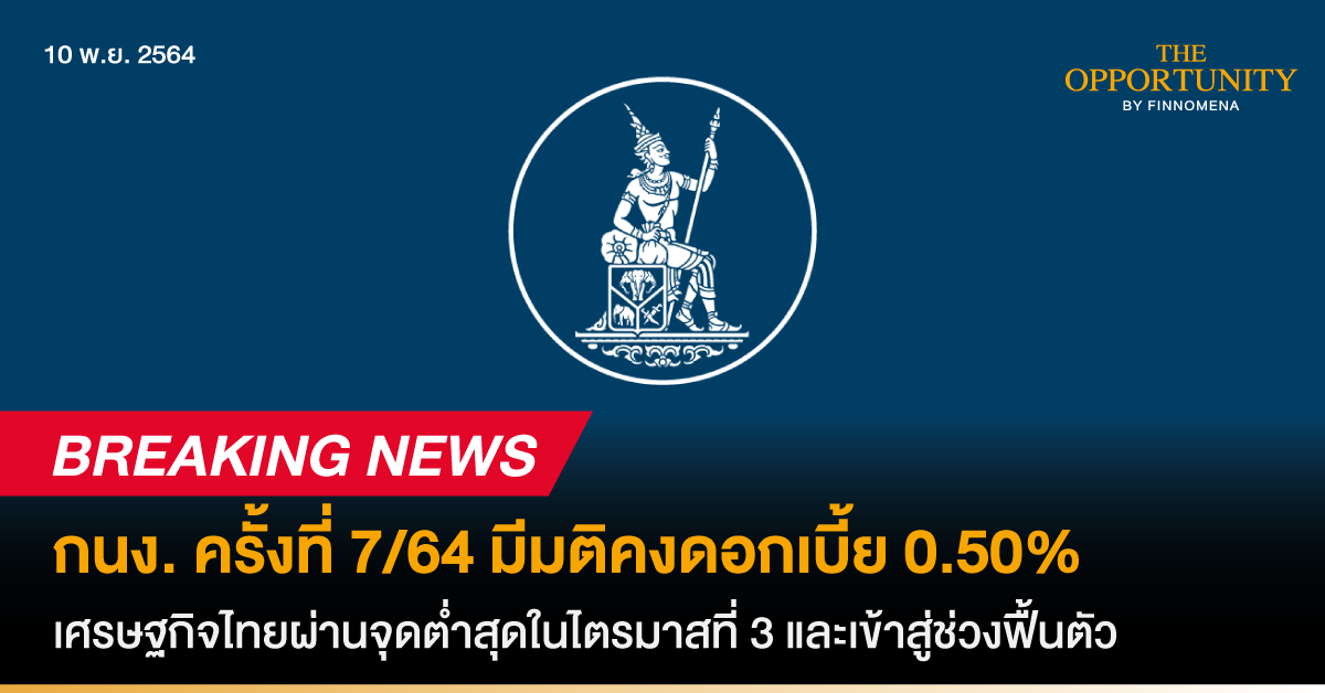 News Update: กนง. ครั้งที่ 7/64 มีมติคงดอกเบี้ย 0.50% เศรษฐกิจไทยผ่านจุดต่ำสุดในไตรมาสที่ 3 และเข้าสู่ช่วงฟื้นตัว