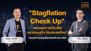 แจกสไลด์ รายการ FINNOMENA LIVE - "Stagflation Check Up : ตรวจสุขภาพเงินเฟ้อ และเศรษฐกิจ ร้อนแรงแค่ไหน?"