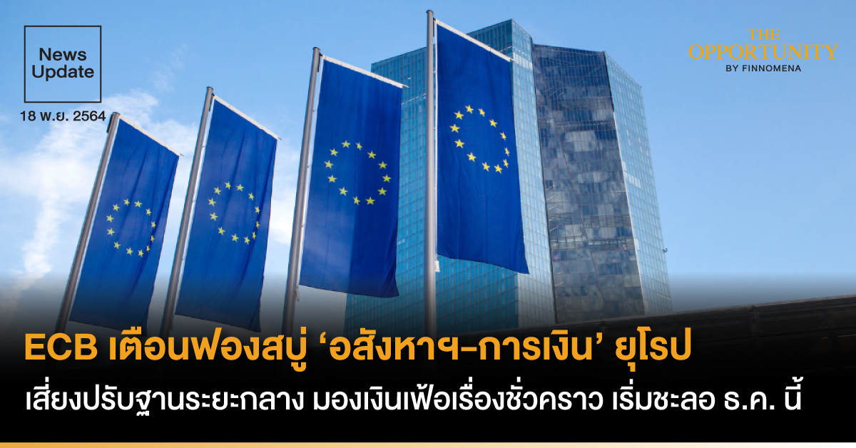 News Update: ECB เตือนฟองสบู่ ‘อสังหาฯ-การเงิน’ ยุโรป เสี่ยงปรับฐานระยะกลาง มองเงินเฟ้อเรื่องชั่วคราว เริ่มชะลอ ธ.ค. นี้