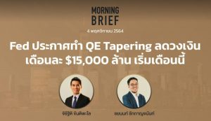 FINNOMENA The Opportunity Morning Brief 04/11/2021 “Fed ประกาศทำ QE Tapering ลดวงเงินเดือนละ $15,000 ล้าน เริ่มเดือนนี้” พร้อมสรุปเนื้อหา