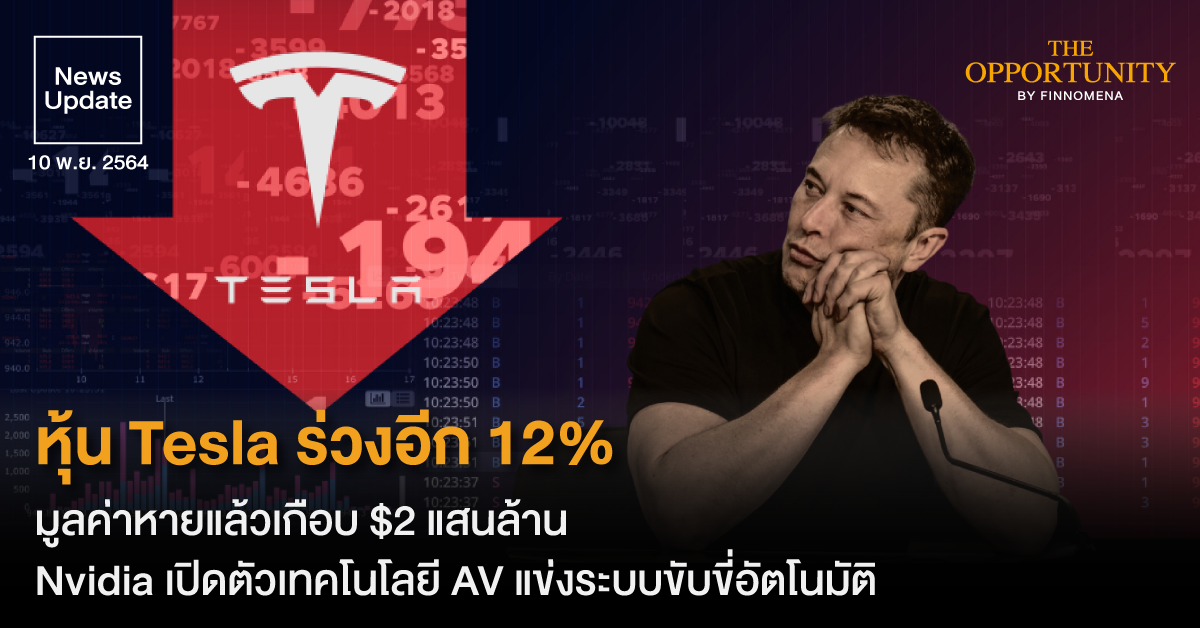 News Update: หุ้น Tesla ร่วงอีก 12% มูลค่าหายแล้วเกือบ $2 แสนล้าน Nvidia เปิดตัวเทคโนโลยี AV แข่งระบบขับขี่อัตโนมัติ