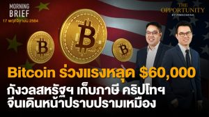 FINNOMENA The Opportunity Morning Brief 17/11/2021 “Bitcoin ร่วงแรงหลุด $60,000 กังวลสหรัฐฯ เก็บภาษีคริปโทฯ จีนเดินหน้าปรับปรามเหมือง” พร้อมสรุปเนื้อหา