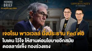 FINNOMENA The Opportunity Morning Brief 23/11/2021 “เจอโรม พาวเวลล์  นั่งประธาน Fed ต่อ ไบเดน ไว้ใจ ให้สานต่อนโยบายอีกสมัย ดอลลาร์แข็ง ทองร่วงแรง” พร้อมสรุปเนื้อหา