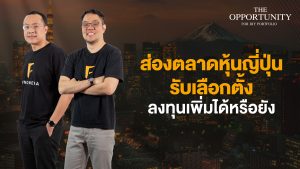 แจกสไลด์ รายการ The Opportunity - “ส่องตลาดหุ้นญี่ปุ่นรับเลือกตั้ง ลงทุนเพิ่มได้หรือยัง”