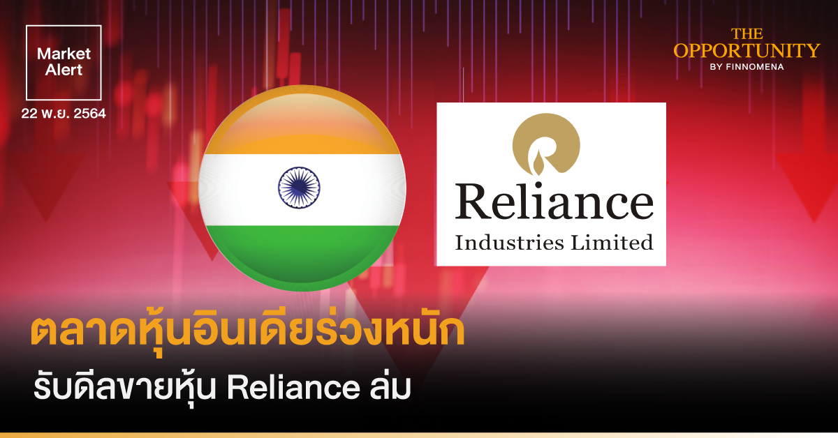 FINNOMENA Market Alert: ตลาดหุ้นอินเดียร่วงหนัก รับดีลขายหุ้น Reliance ล่ม
