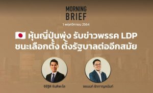 FINNOMENA The Opportunity Morning Brief 01/11/2021 “หุ้นญี่ปุ่นพุ่ง รับข่าวพรรค LDP ชนะเลือกตั้ง ตั้งรัฐบาลต่ออีกสมัย" พร้อมสรุปเนื้อหา