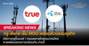 Breaking News: ทรู-ดีแทค เซ็น MOU เตรียมควบรวมธุรกิจ เปิดทางทรูขึ้นเบอร์ 1 ครองตลาดโทรคมนาคมไทย คาดเตรียมแถลงการณ์ร่วมกัน บ่ายนี้