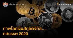 ภาพโลกเงินสกุลดิจิทัล… ทศวรรษ 2020