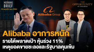 FINNOMENA The Opportunity Morning Brief 19/11/2021 “Alibaba อาการหนัก รายได้พลาดเป้า หุ้นร่วง 11% เหตุยอดขายชะลอและรัฐบาลคุมเข้ม” พร้อมสรุปเนื้อหา