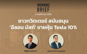 FINNOMENA The Opportunity Morning Brief 08/11/2021 “ชาวทวิตเตอร์ สนับสนุน ‘อีลอน มัสก์' ขายหุ้น Tesla 10%” พร้อมสรุปเนื้อหา