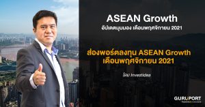 ส่องพอร์ตลงทุน ASEAN Growth เดือนพฤศจิกายน 2021