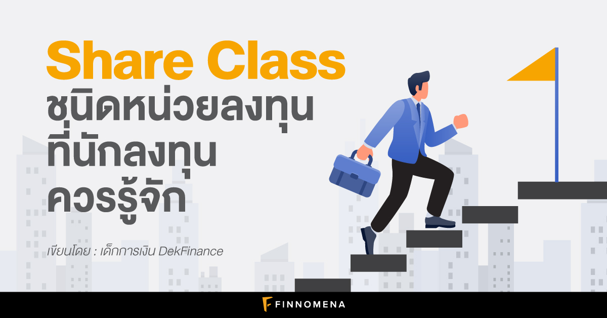 Share Class ชนิดหน่วยลงทุนที่นักลงทุนควรรู้จัก - Finnomena