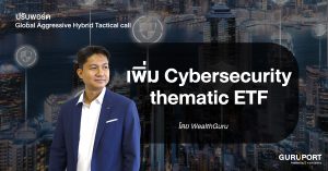 Global Aggressive Hybrid Tactical Call: เพิ่ม Cybersecurity thematic ETF