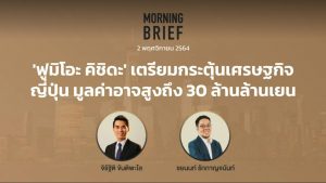 FINNOMENA The Opportunity Morning Brief 02/11/2021 “ฟูมิโอะ คิชิดะ เตรียมกระตุ้นเศรษฐกิจญี่ปุ่น มูลค่าอาจสูงถึง 30 ล้านล้านเยน” พร้อมสรุปเนื้อหา