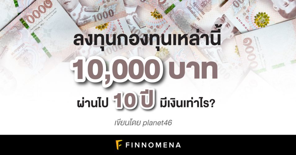 ลงทุนกองทุนเหล่านี้ 10,000 บาท ผ่านไป 10 ปี มีเงินเท่าไร? - Finnomena