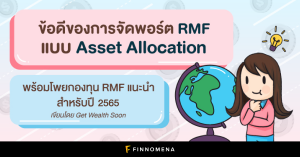 ข้อดีของการจัดพอร์ต RMF แบบ Asset Allocation พร้อมโพยกองทุน RMF แนะนำ