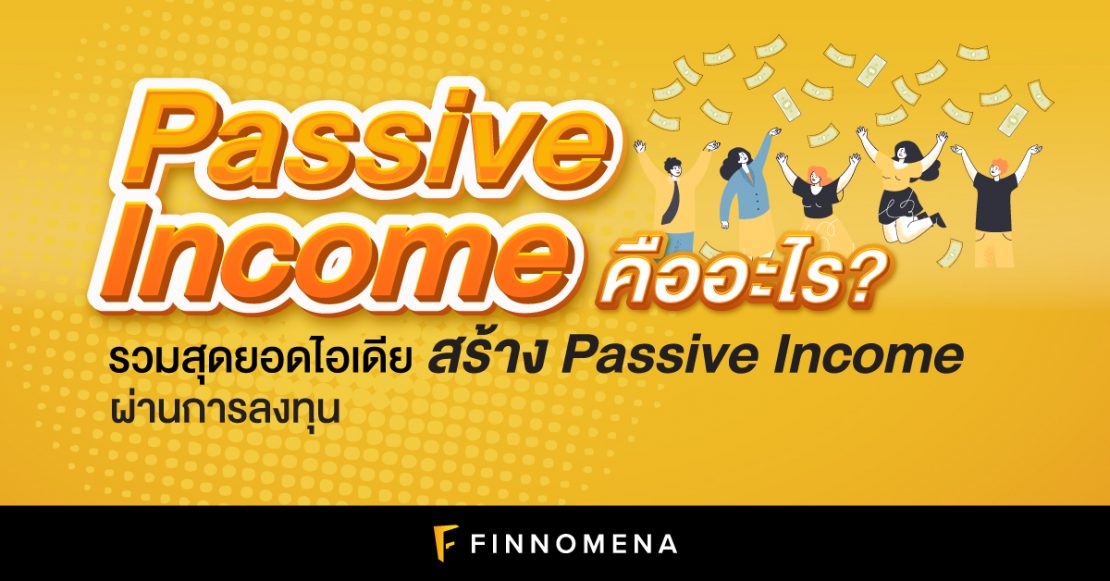 Passive Income คืออะไร?: รวมสุดยอดไอเดียสร้าง Passive Income ผ่านการลงทุน