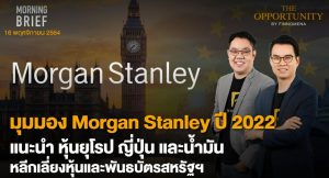 FINNOMENA The Opportunity Morning Brief 16/11/2021 “มุมมอง Morgan Stanley ปี 2022 เเนะนำ หุ้นยุโรป ญี่ปุ่น เเละน้ำมัน หลีกเลี่ยงหุ้นเเละพันธบัตรสหรัฐฯ” พร้อมสรุปเนื้อหา