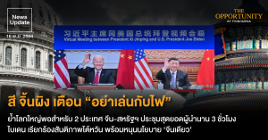 News Update: สี จิ้นผิง เตือน “อย่าเล่นกับไฟ” ย้ำโลกใหญ่พอสำหรับ 2 ประเทศ จีน-สหรัฐฯ ประชุมสุดยอดผู้นำนาน 3 ชั่วโมง ไบเดน เรียกร้องสันติภาพไต้หวัน พร้อมหนุนนโยบาย ‘จีนเดียว’