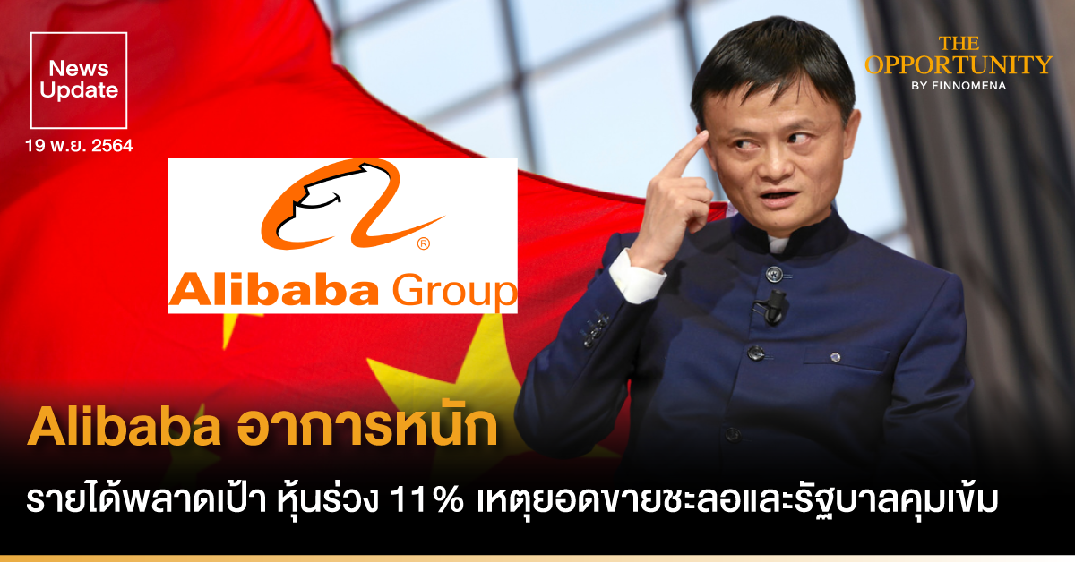 News Update: Alibaba อาการหนัก รายได้พลาดเป้า หุ้นร่วง 11% เหตุยอดขายชะลอและรัฐบาลคุมเข้ม