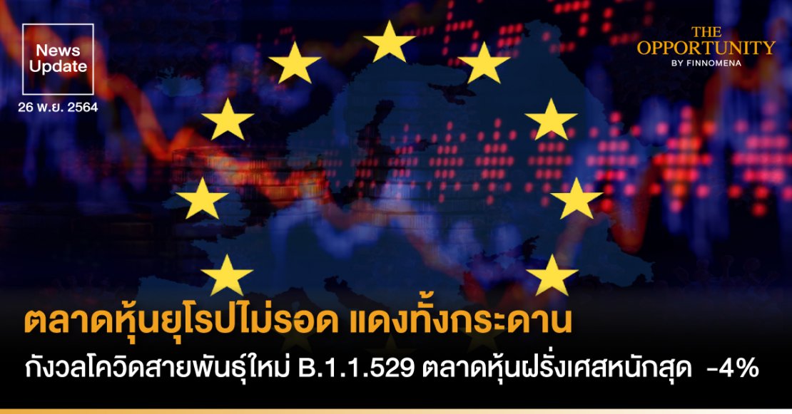 News Update: ตลาดหุ้นยุโรปไม่รอด แดงทั้งกระดาน กังวลโควิดสายพันธุ์ใหม่ B.1.1.529 ตลาดหุ้นฝรั่งเศสหนักสุด -4%